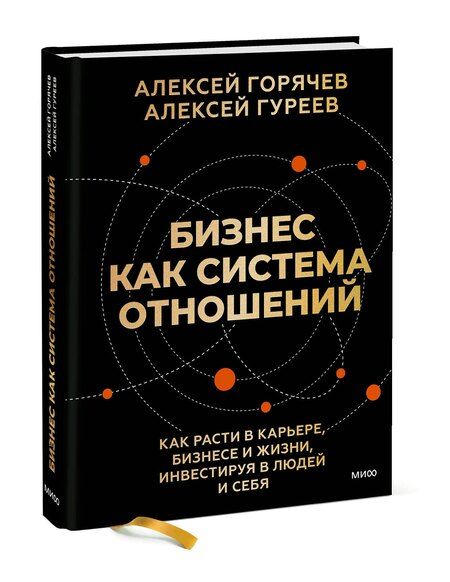 Фотография книги "Вячеславович, Гуреев: Бизнес как система отношений. Как расти в карьере, бизнесе и жизни, инвестируя в людей и себя"