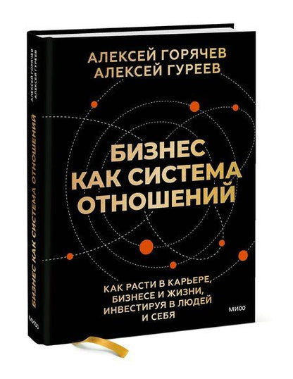 Фотография книги "Вячеславович, Гуреев: Бизнес как система отношений. Как расти в карьере, бизнесе и жизни, инвестируя в людей и себя"
