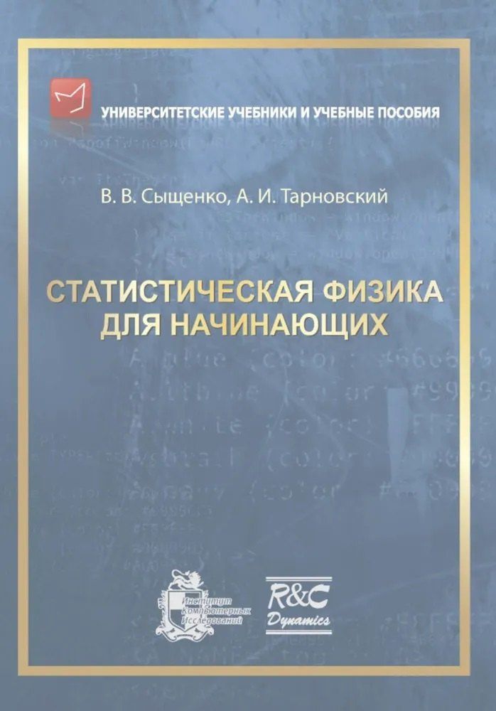 Обложка книги "Вячеславович, Игоревич: Статистическая физика для начинающих"