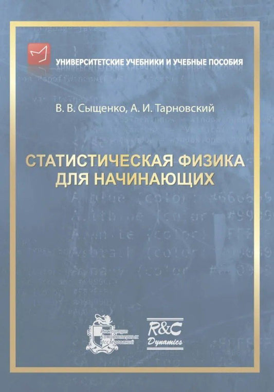 Обложка книги "Вячеславович, Игоревич: Статистическая физика для начинающих"