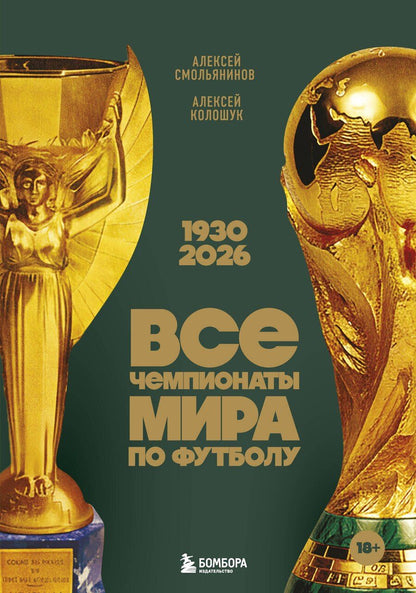 Обложка книги "Вячеславович, Колошук: Все чемпионаты мира по футболу. 1930-2026"