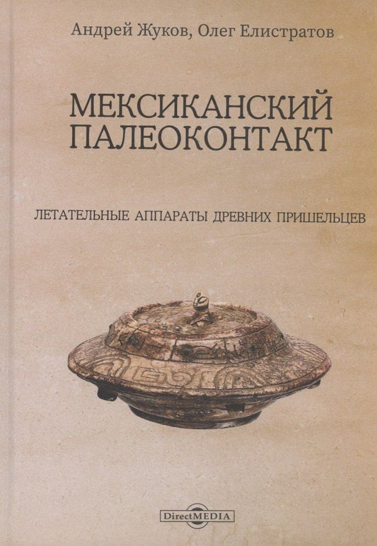 Обложка книги "Вячеславович, Олегович: Мексиканский палеоконтакт"
