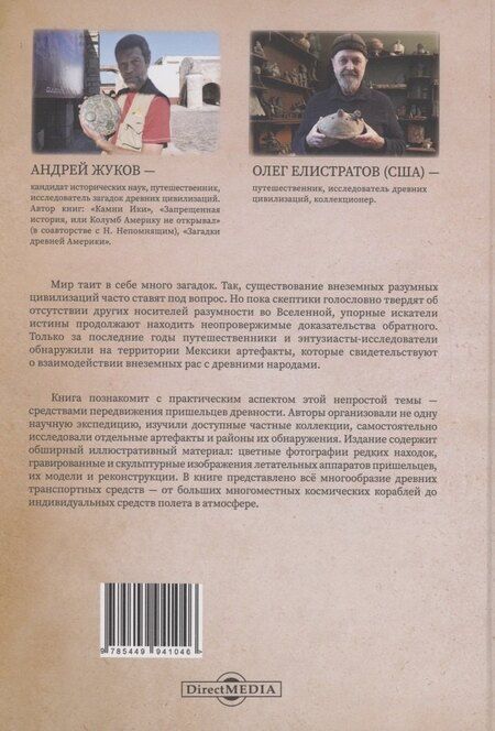 Фотография книги "Вячеславович, Олегович: Мексиканский палеоконтакт"
