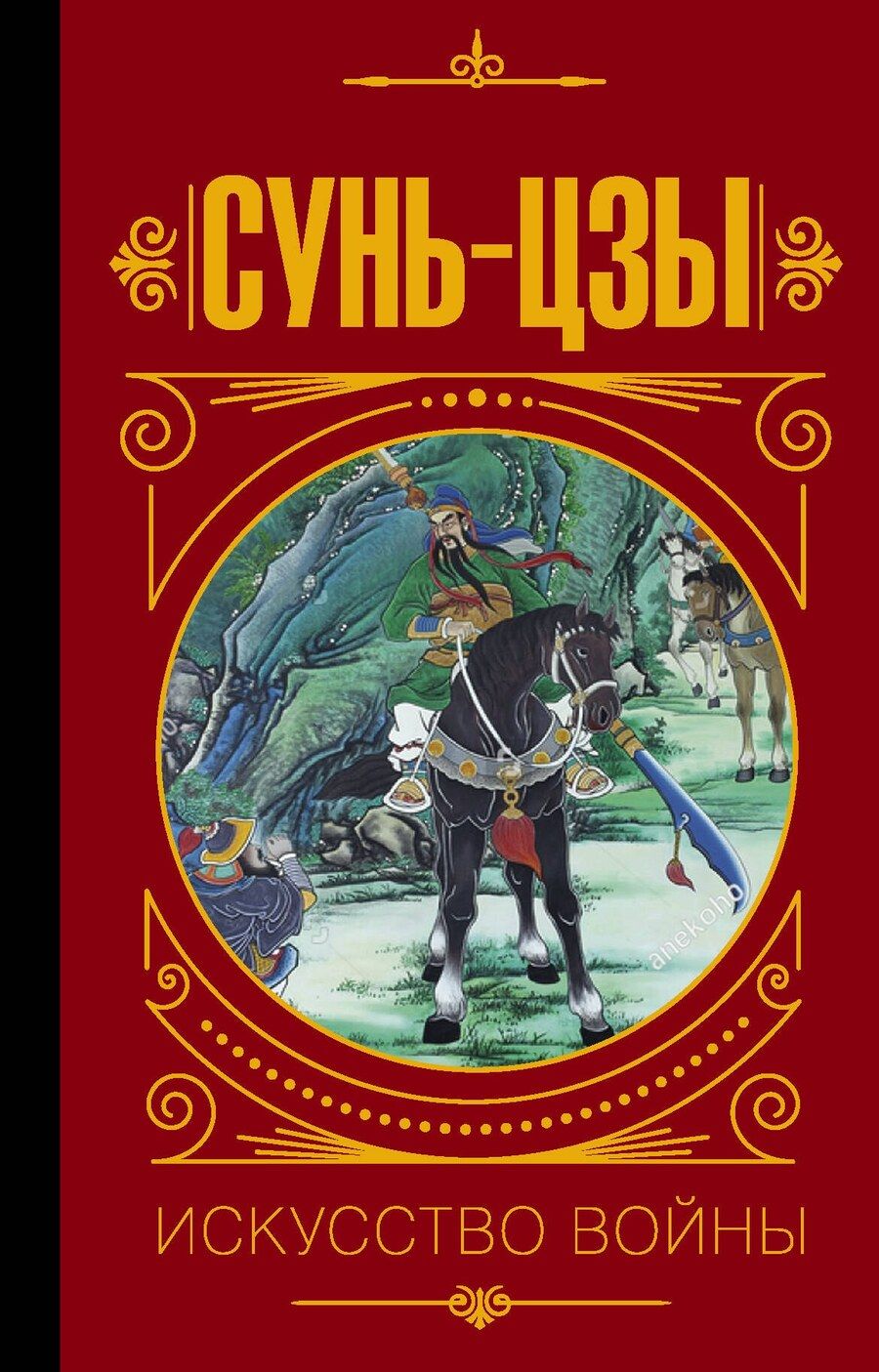 Обложка книги "Вячеславович, Сунь: Сунь Цзы. Искусство войны."