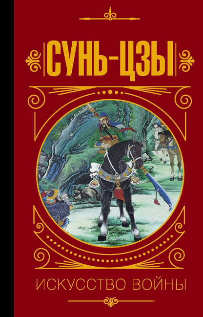 Обложка книги "Вячеславович, Сунь: Сунь Цзы. Искусство войны."