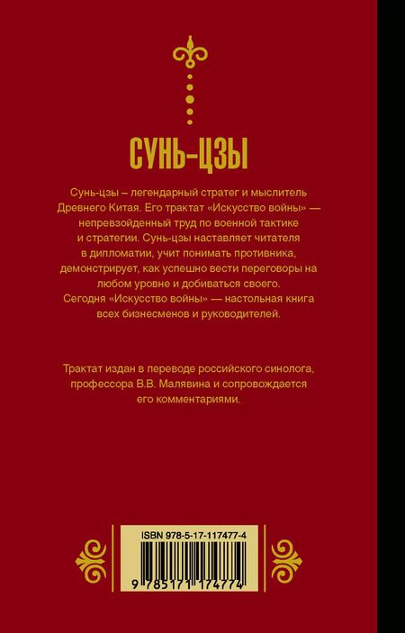Фотография книги "Вячеславович, Сунь: Сунь Цзы. Искусство войны."