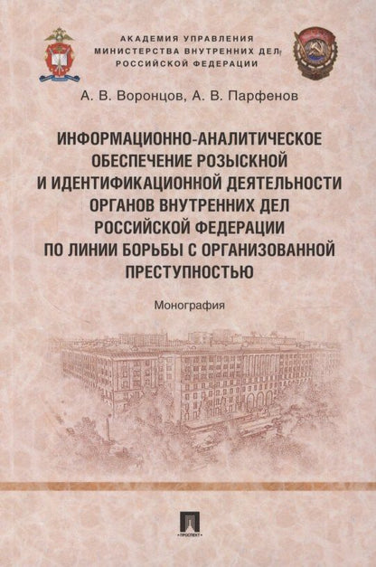Обложка книги "Вячеславович, Вадимович: Информационно-аналитическое обеспечение розыскной и идентификационной деятельности органов внутренних дел Российской Федерации по линии борьбы с организованной преступностью"