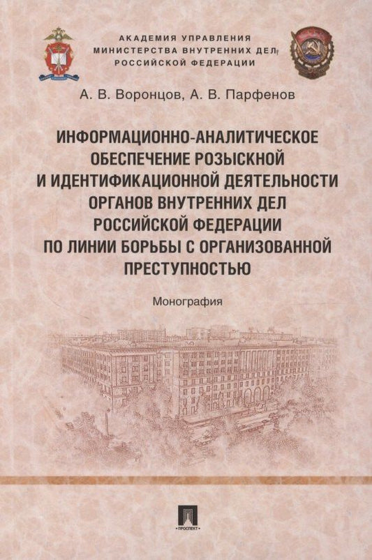 Обложка книги "Вячеславович, Вадимович: Информационно-аналитическое обеспечение розыскной и идентификационной деятельности органов внутренних дел Российской Федерации по линии борьбы с организованной преступностью"
