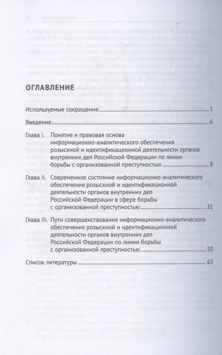 Фотография книги "Вячеславович, Вадимович: Информационно-аналитическое обеспечение розыскной и идентификационной деятельности органов внутренних дел Российской Федерации по линии борьбы с организованной преступностью"