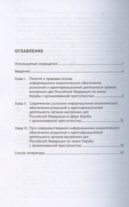 Фотография книги "Вячеславович, Вадимович: Информационно-аналитическое обеспечение розыскной и идентификационной деятельности органов внутренних дел Российской Федерации по линии борьбы с организованной преступностью"