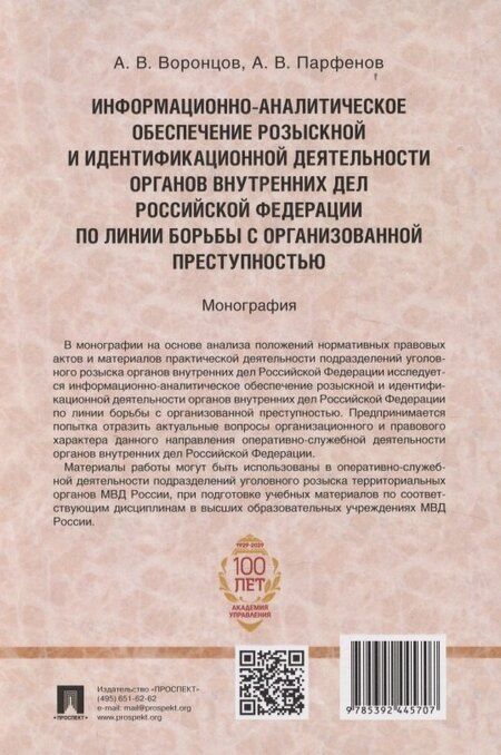 Фотография книги "Вячеславович, Вадимович: Информационно-аналитическое обеспечение розыскной и идентификационной деятельности органов внутренних дел Российской Федерации по линии борьбы с организованной преступностью"