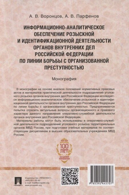 Фотография книги "Вячеславович, Вадимович: Информационно-аналитическое обеспечение розыскной и идентификационной деятельности органов внутренних дел Российской Федерации по линии борьбы с организованной преступностью"