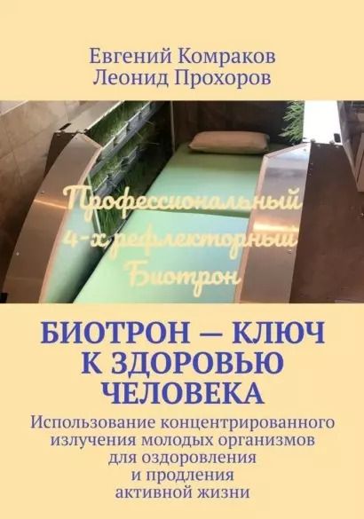 Обложка книги "Вячеславович, Юрьевич: Биотрон – ключ к здоровью человека: Использование концентрированного излучения молодых организмов для оздоровления и продления активной жизни"