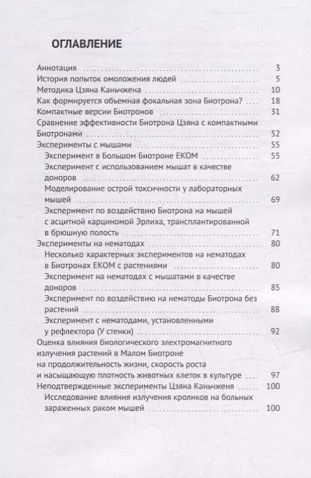 Фотография книги "Вячеславович, Юрьевич: Биотрон – ключ к здоровью человека: Использование концентрированного излучения молодых организмов для оздоровления и продления активной жизни"