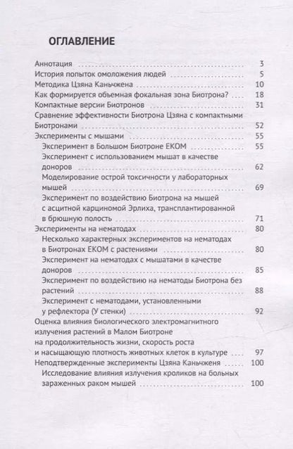 Фотография книги "Вячеславович, Юрьевич: Биотрон – ключ к здоровью человека: Использование концентрированного излучения молодых организмов для оздоровления и продления активной жизни"