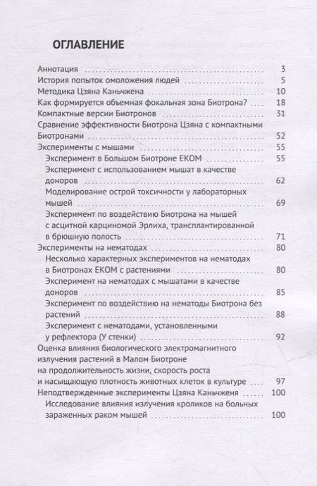 Фотография книги "Вячеславович, Юрьевич: Биотрон – ключ к здоровью человека: Использование концентрированного излучения молодых организмов для оздоровления и продления активной жизни"