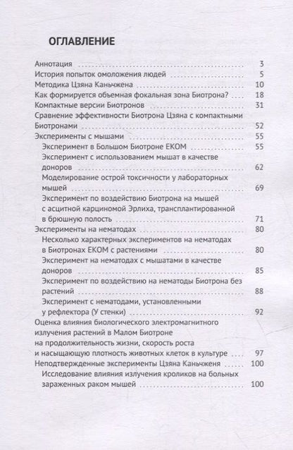 Фотография книги "Вячеславович, Юрьевич: Биотрон – ключ к здоровью человека: Использование концентрированного излучения молодых организмов для оздоровления и продления активной жизни"