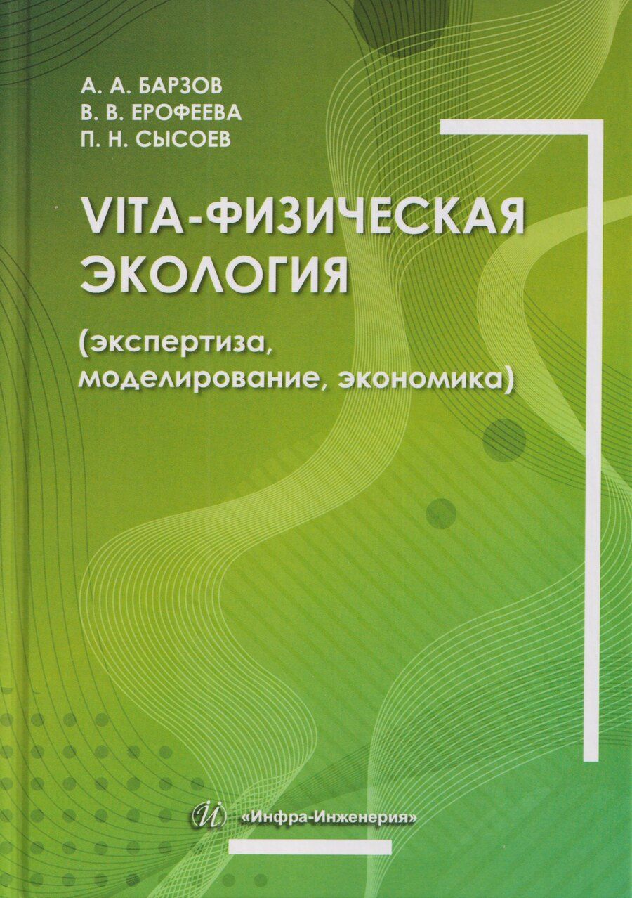 Обложка книги "Вячеславовна, Александрович, Николаевич: Vita-физическая экология (экспертиза, моделирование, экономика)"