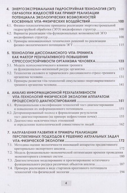 Фотография книги "Вячеславовна, Александрович, Николаевич: Vita-физическая экология (экспертиза, моделирование, экономика)"