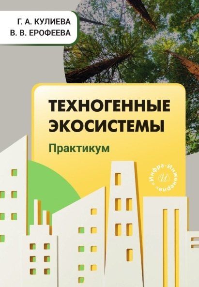 Обложка книги "Вячеславовна, Александровна: Техногенные экосистемы. Практикум. Учебно-методическое пособие"
