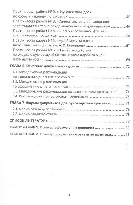 Фотография книги "Вячеславовна, Александровна: Техногенные экосистемы. Практикум. Учебно-методическое пособие"