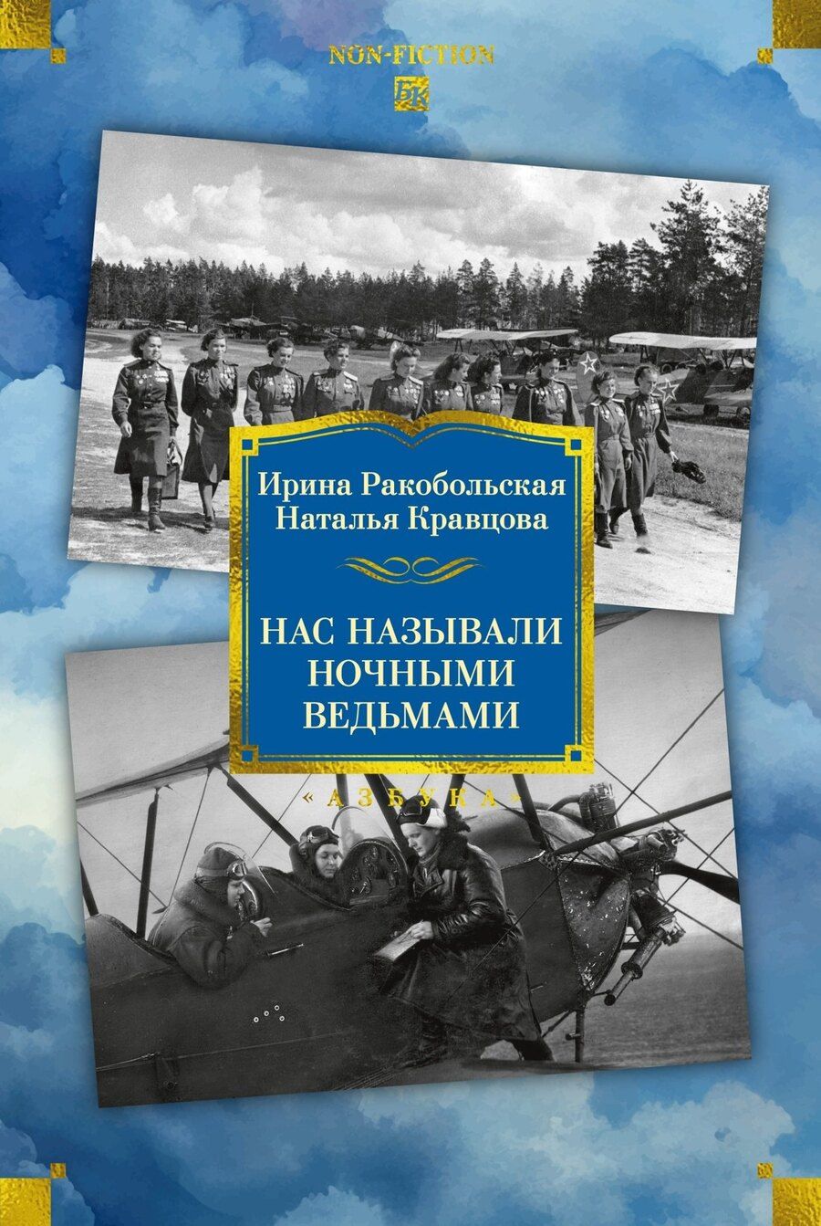Обложка книги "Вячеславовна, Федоровна: Нас называли ночными ведьмами. Расширенное издание"