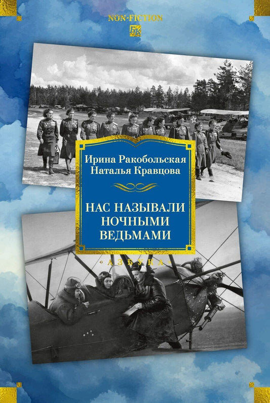 Обложка книги "Вячеславовна, Федоровна: Нас называли ночными ведьмами. Расширенное издание"