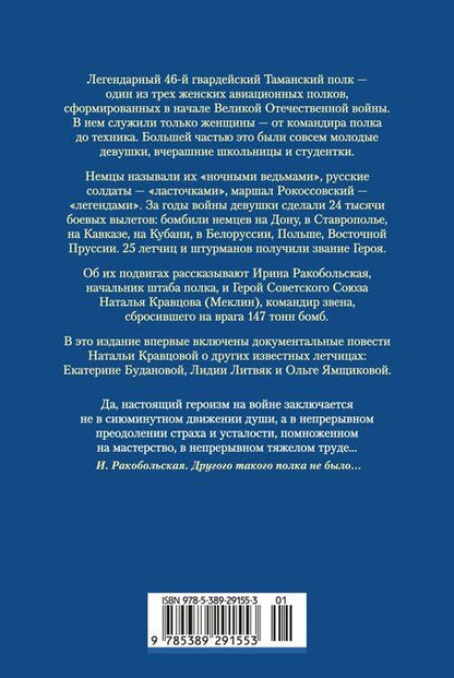 Фотография книги "Вячеславовна, Федоровна: Нас называли ночными ведьмами. Расширенное издание"