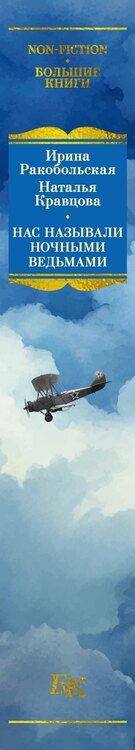 Фотография книги "Вячеславовна, Федоровна: Нас называли ночными ведьмами. Расширенное издание"
