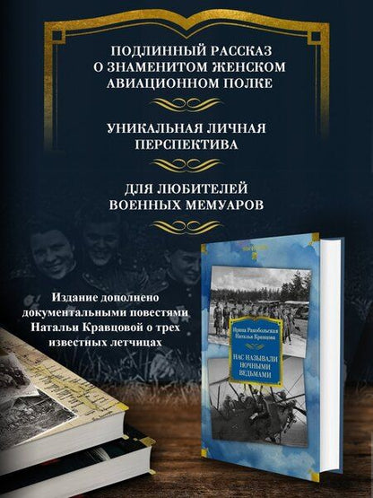 Фотография книги "Вячеславовна, Федоровна: Нас называли ночными ведьмами. Расширенное издание"