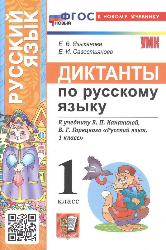 Обложка книги "Вячеславовна, Ивановна: Диктанты по русскому языку. 1 класс. К учебнику В.П. Канакиной, В.Г. Горецкого "Русский язык. 1 класс" (М.: Просвещение)"