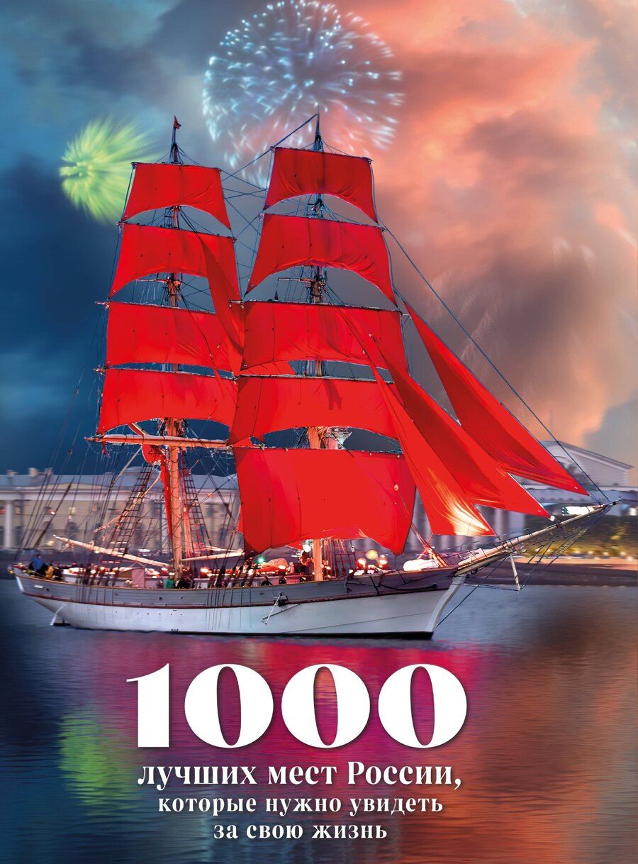 Обложка книги "Вячеславовна, Константиновна, Добросинская: 1000 лучших мест России, которые нужно увидеть за свою жизнь, 4-е издание (стерео-варио Алые паруса)"