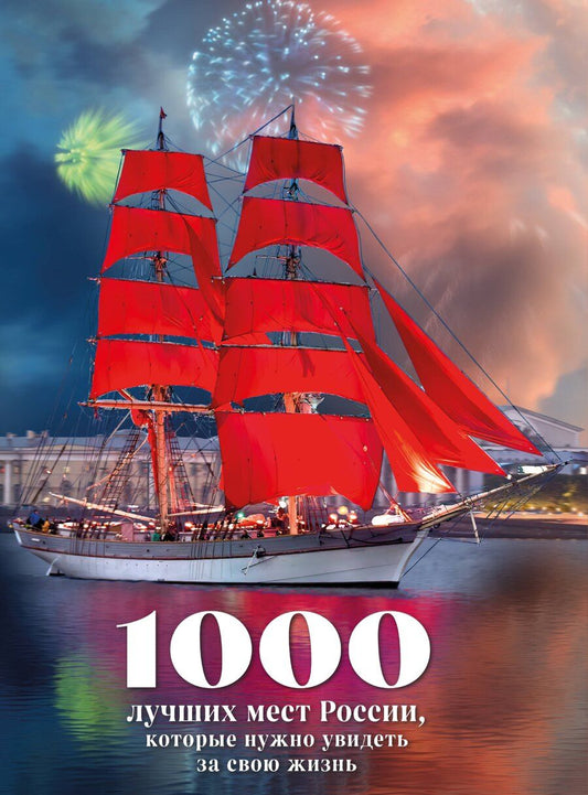 Обложка книги "Вячеславовна, Константиновна, Добросинская: 1000 лучших мест России, которые нужно увидеть за свою жизнь, 4-е издание (стерео-варио Алые паруса)"