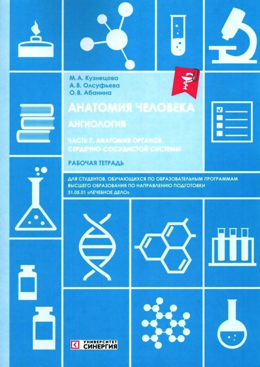 Обложка книги "Вячеславовна, Викторовна, Александровна: Анатомия человека: Ангиология: Ч. 7. Анатомия органов сердечно-сосудистой системы. Рабочая тетрадь"
