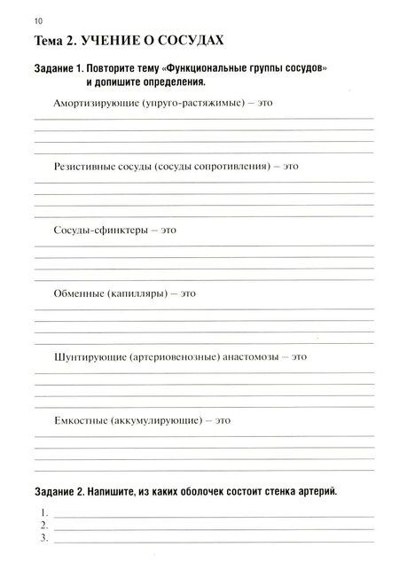 Фотография книги "Вячеславовна, Викторовна, Александровна: Анатомия человека: Ангиология: Ч. 7. Анатомия органов сердечно-сосудистой системы. Рабочая тетрадь"