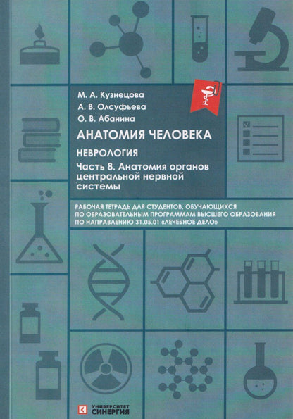 Обложка книги "Вячеславовна, Викторовна, Александровна: Анатомия человека: Неврология. Часть 8: Анатомия органов центральной нервной системы"