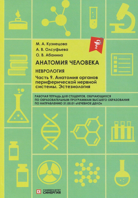 Обложка книги "Вячеславовна, Викторовна, Александровна: Анатомия человека: Неврология. Часть 9: Анатомия органов периферической нервной системы. Эстезиология: рабочая тетрадь"