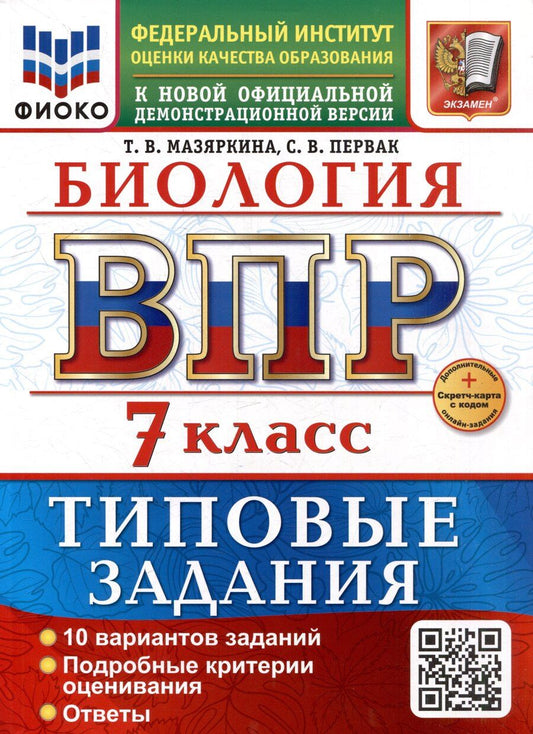 Обложка книги "Вячеславовна, Викторовна: Биология: Всероссийская проверочная работа: 7 класс: 10 вариантов. Типовые задания. ФГОС НОВЫЙ"