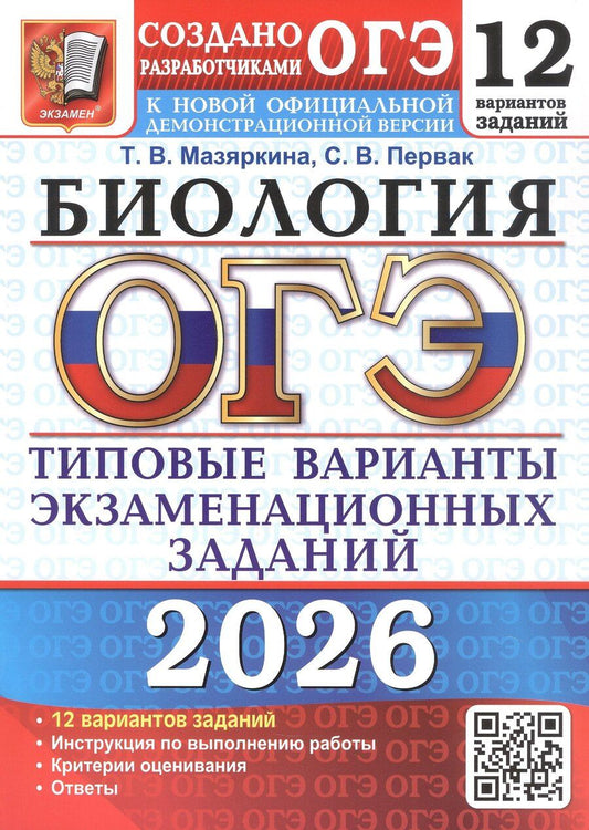 Обложка книги "Вячеславовна, Викторовна: ОГЭ 2026. Биология. 12 вариантов заданий. Типовые варианты экзаменационных заданий"