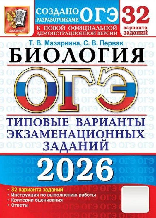 Обложка книги "Вячеславовна, Викторовна: ОГЭ 2026. Биология. Типовые варианты экзаменационных заданий. 32 варианта заданий"