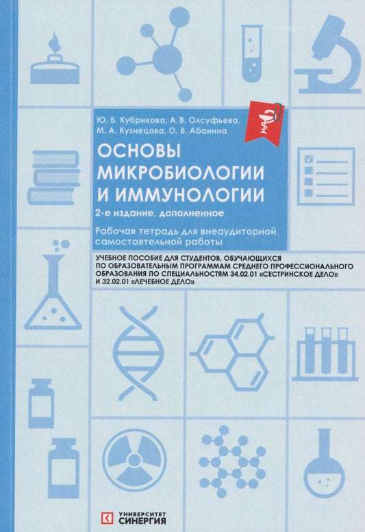 Обложка книги "Вячеславовна, Викторовна, В., Александровна: Основы микробиологии и иммунологии. Рабочая тетрадь для внеаудиторной работы: учебное пособие (+сборник задач)"