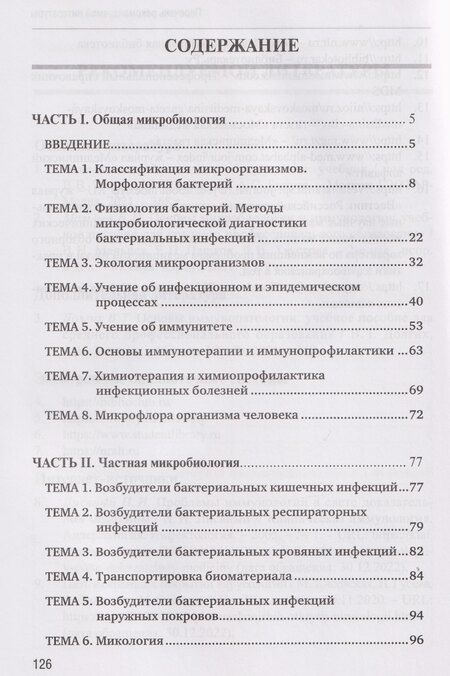Фотография книги "Вячеславовна, Викторовна, В., Александровна: Основы микробиологии и иммунологии. Рабочая тетрадь для внеаудиторной работы: учебное пособие (+сборник задач)"