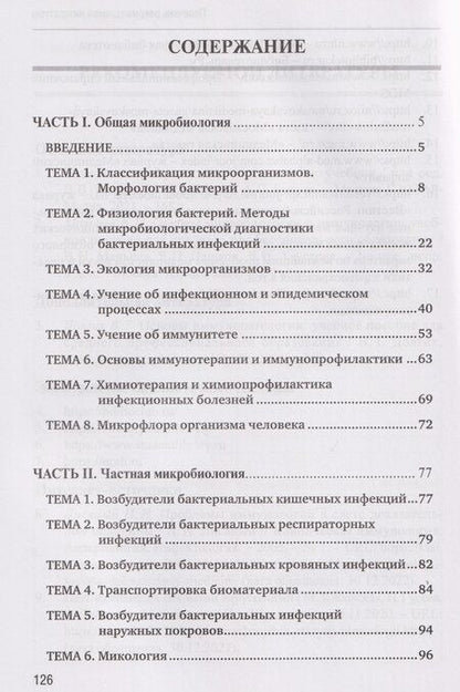 Фотография книги "Вячеславовна, Викторовна, В., Александровна: Основы микробиологии и иммунологии. Рабочая тетрадь для внеаудиторной работы: учебное пособие (+сборник задач)"
