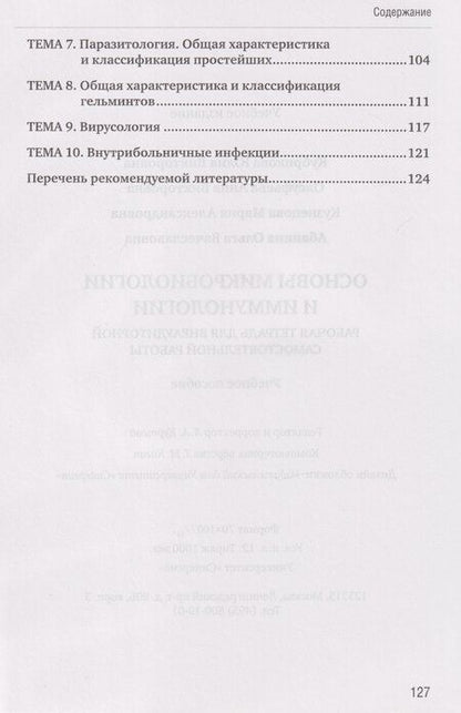 Фотография книги "Вячеславовна, Викторовна, В., Александровна: Основы микробиологии и иммунологии. Рабочая тетрадь для внеаудиторной работы: учебное пособие (+сборник задач)"