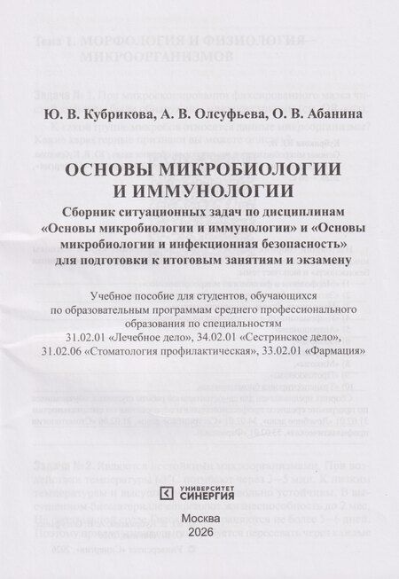Фотография книги "Вячеславовна, Викторовна, В., Александровна: Основы микробиологии и иммунологии. Рабочая тетрадь для внеаудиторной работы: учебное пособие (+сборник задач)"