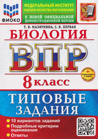 Обложка книги "Вячеславовна, Викторовна: ВПР. Биология. 8 класс. Типовые задания. 10 вариантов"