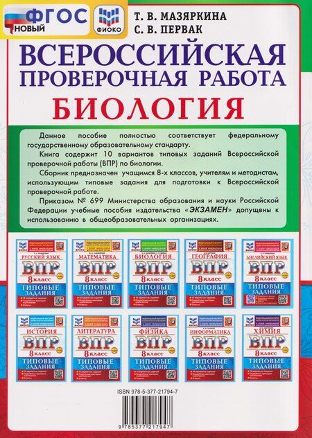 Фотография книги "Вячеславовна, Викторовна: ВПР. Биология. 8 класс. Типовые задания. 10 вариантов"