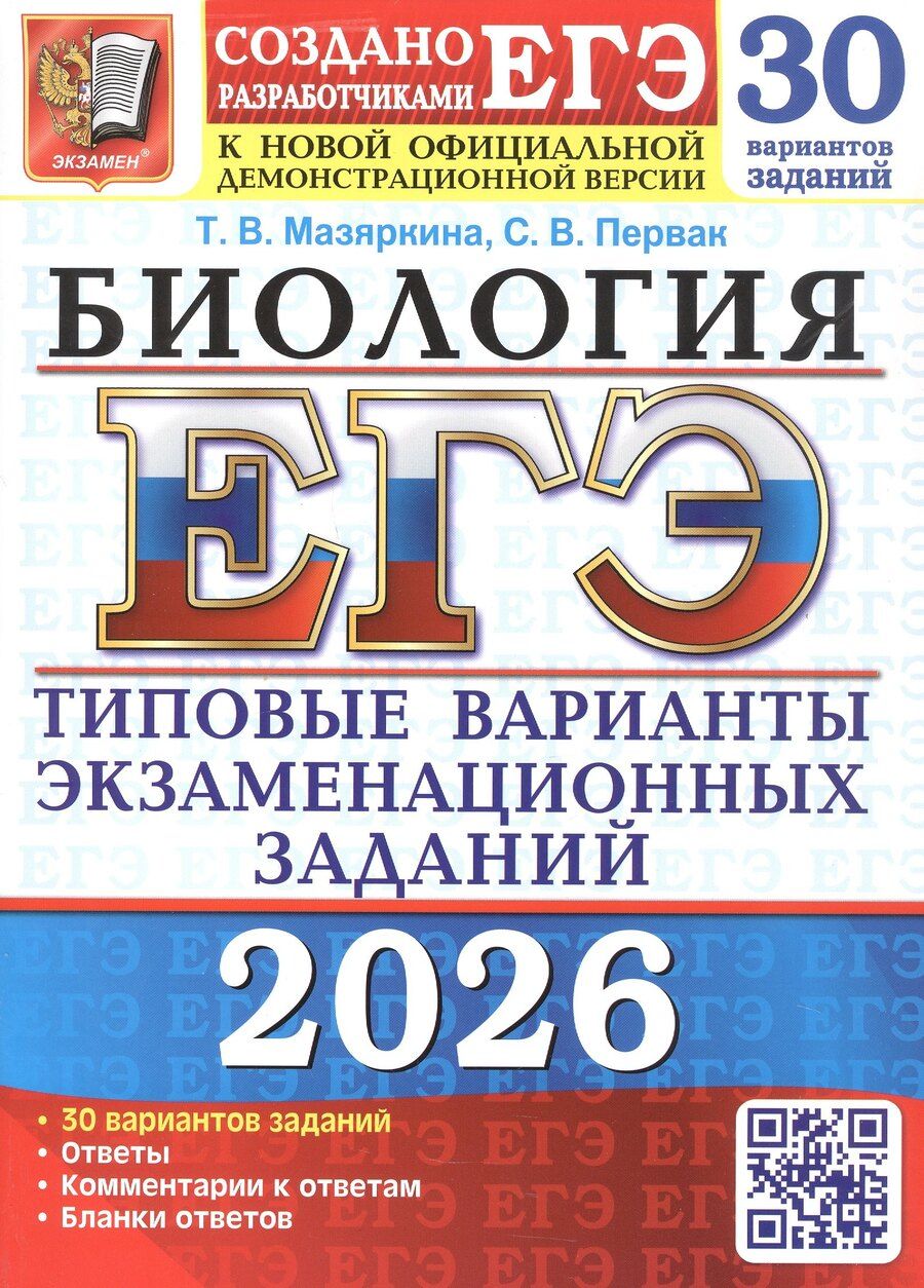 Обложка книги "Вячеславовна, Викторовна: ЕГЭ 2026. Бология. Типовые варианты экзаменационных заданий. 30 вариантов заданий"