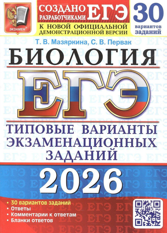 Обложка книги "Вячеславовна, Викторовна: ЕГЭ 2026. Бология. Типовые варианты экзаменационных заданий. 30 вариантов заданий"