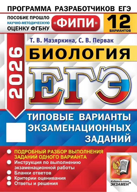 Обложка книги "Вячеславовна, Викторовна: ЕГЭ 2026. ФИПИ. Биология. 12 вариантов. Типовые варианты экзаменационных заданий"